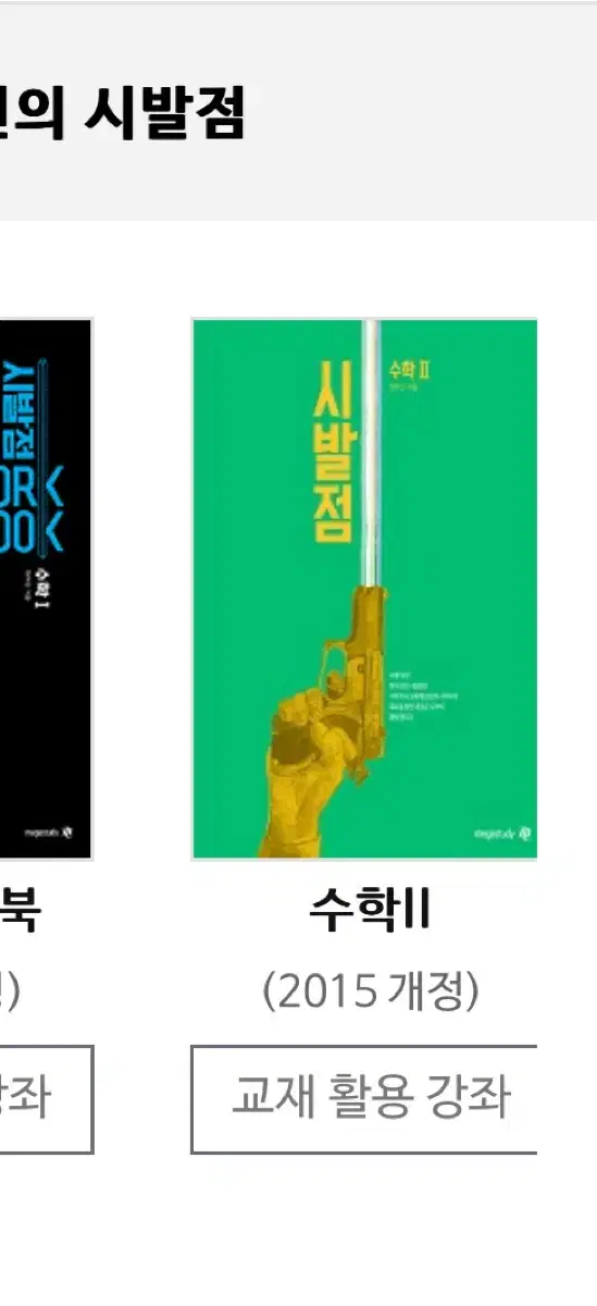 시발점 수2 새교재 사용0회 정가 26000원